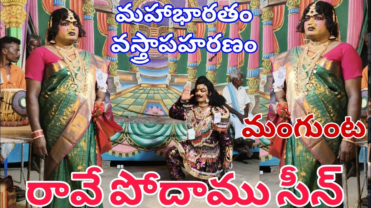 మంగుంట వస్త్రాపహరణం కిరణ్ గారి ఆధ్వర్యంలో 