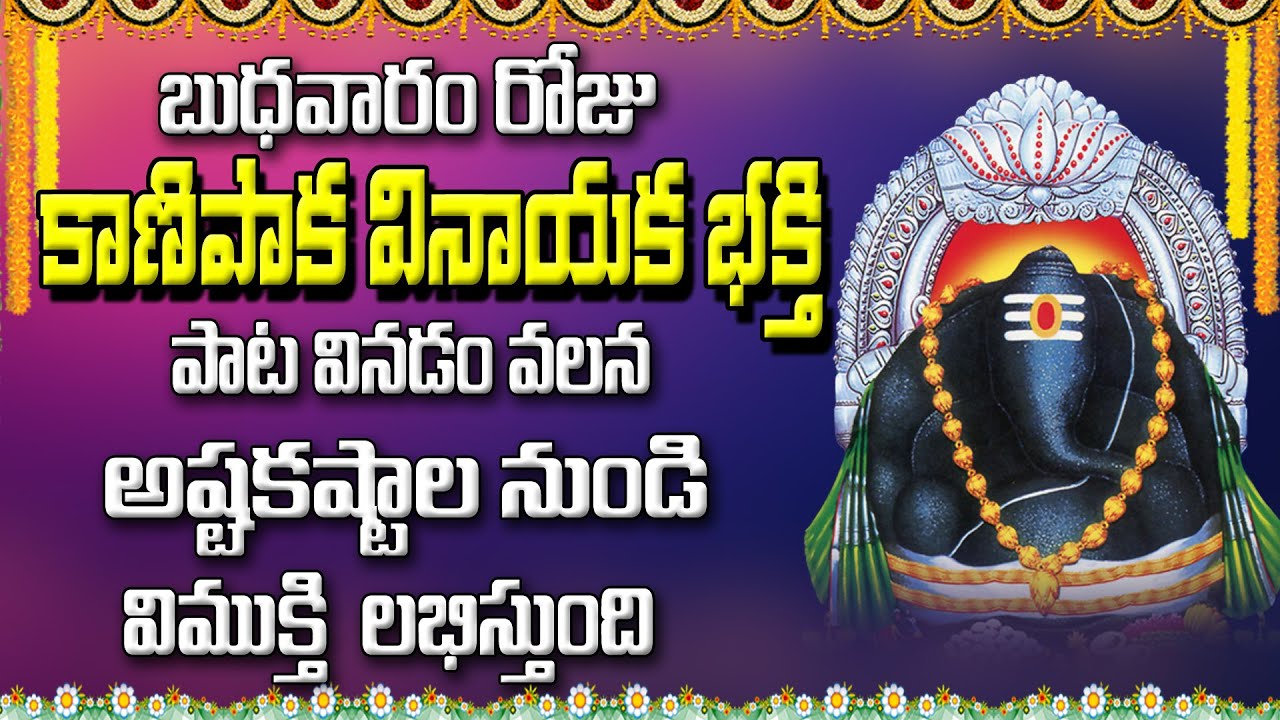 బుధవారం రోజు కాణిపాక వినాయక భక్తి పాట వినడం వలన అష్టకష్టాల నుండి విముక్తి లభిస్తుంది