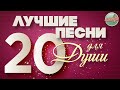 ЛУЧШИЕ ПЕСНИ ДЛЯ ДУШИ ❀ 20 ДУШЕВНЫХ РЕТРО ХИТОВ ❀ THE BEST SONGS FOR THE SOUL ❀