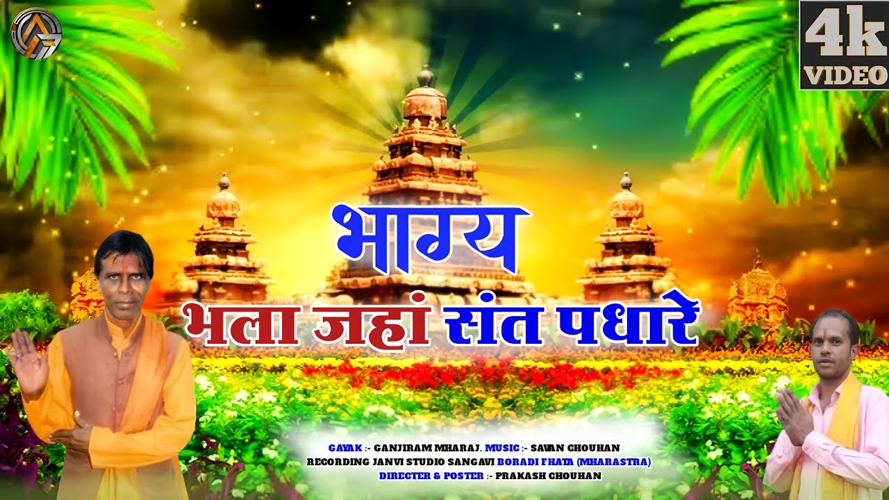 Bhajan Video | भाग्य भला जहा संत पधारे | Bhagya Bhala jaha sant padhare #santvanibhajan #ganjirammh