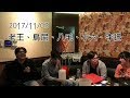 【老王 Wannasinging】2017/11/03 激唱 (老王&八毛&鳥屎&小六&李迅)