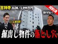【要注意!!】吉祥寺の”掘り出し物件”がなぜ安いのか宅建士に暴いてもらった。
