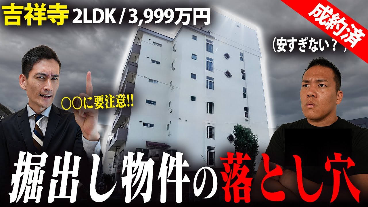 【要注意!!】吉祥寺の”掘り出し物件”がなぜ安いのか宅建士に暴いてもらった。
