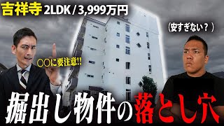 【要注意!!】吉祥寺の”掘り出し物件”がなぜ安いのか宅建士に暴いてもらった。