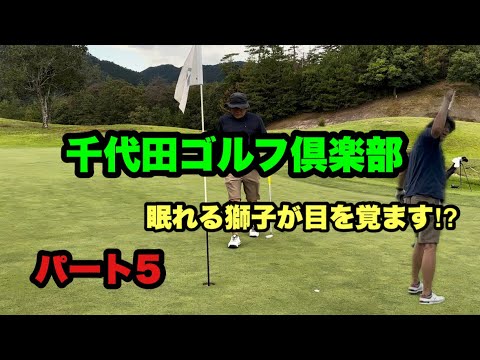 千代田ゴルフ倶楽部　パート5
