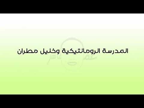 أسهل طريقة شيقة لحفظ المدرسة الرومانتيكية 