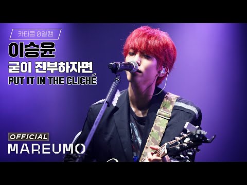 [카타콤0열캠] 이승윤 '굳이 진부하자면' @ 2023 DOCKING in TOKYO ☕