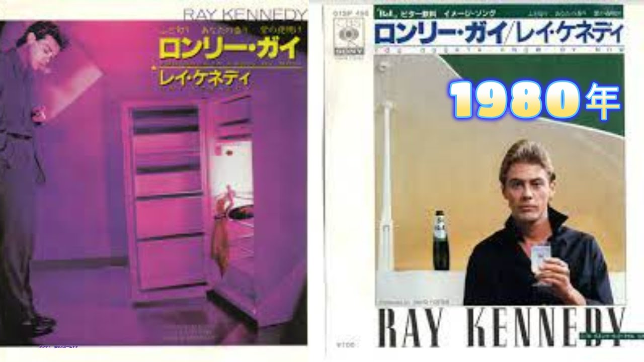 ロンリーガイ レイケネディ 1980年 You Oughta know by now / Ray