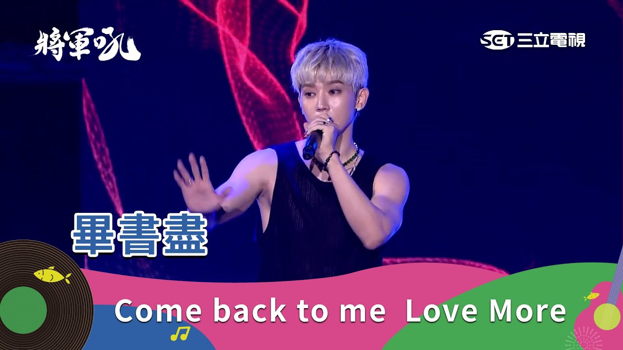 畢書盡｜Come back to me 不讓我的眼淚陪我過夜 Love More｜2025 將軍吼音樂節