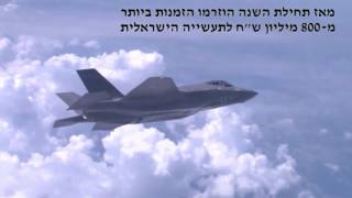 היקף רכש הגומלין בישראל של פרויקט ה"אדיר" ׁׁ(F-35) נוסק לשיא חדש. צפו