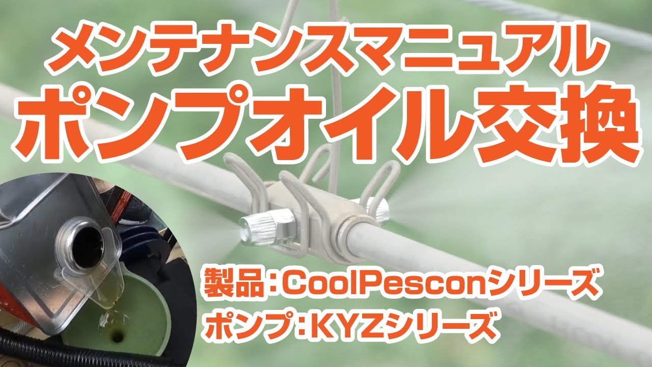 CoolPescon】ポンプオイル交換（ポンプ：KYZシリーズ）【メンテナンス