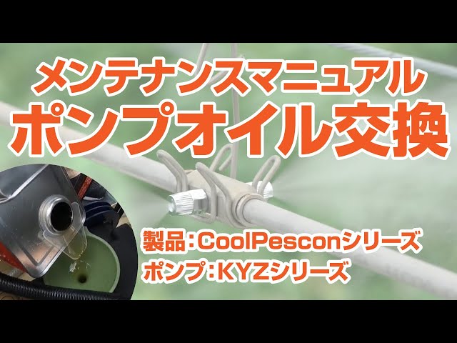 CoolPescon】ポンプオイル交換（ポンプ：KYZシリーズ）【メンテナンス