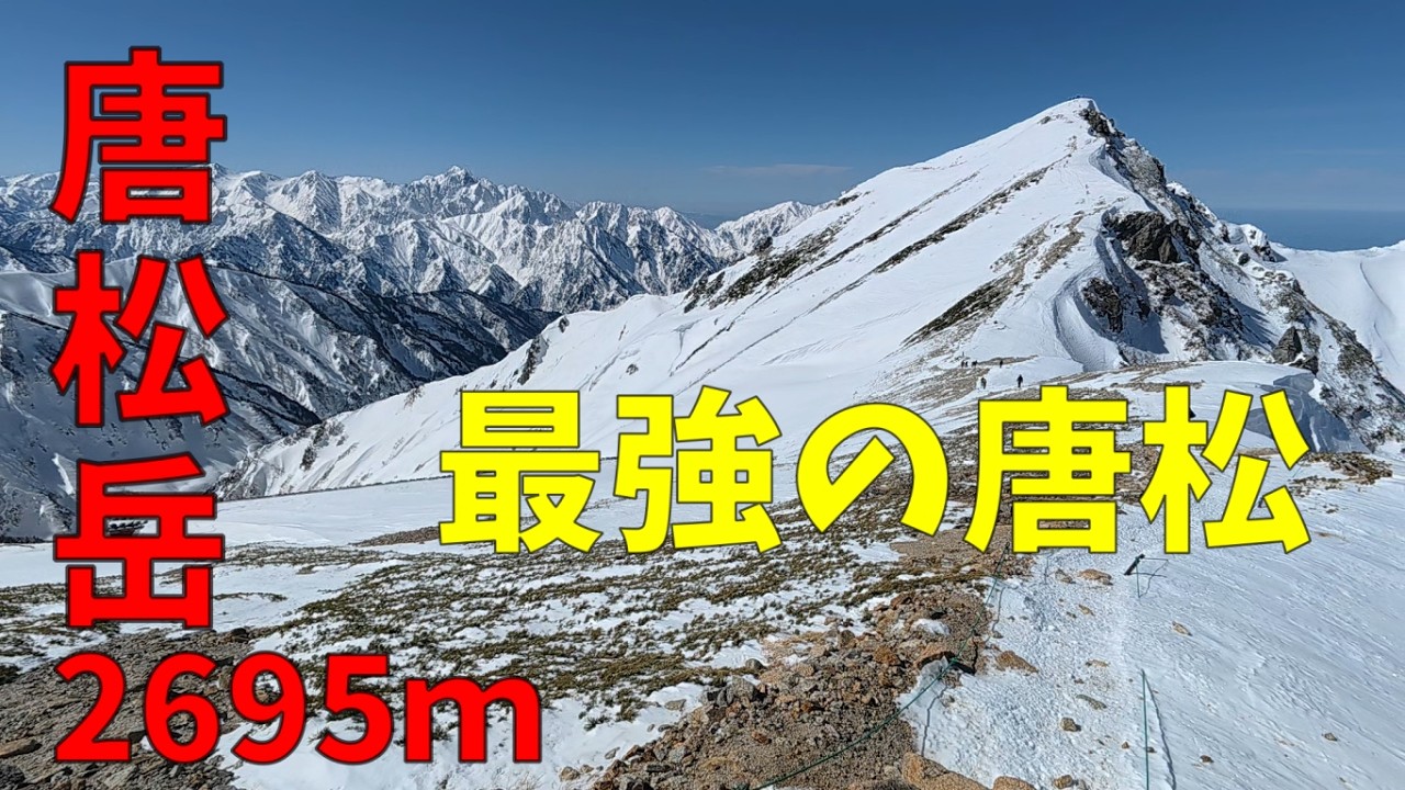 【唐松岳】最強天気の絶好登山でした