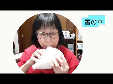 【雪の華】オカリナ演奏