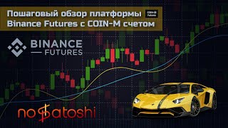 Пошаговый обзор платформы Binance Futures с COIN-M счетом