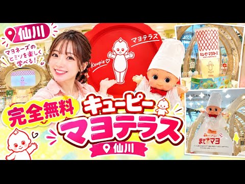 Completely Free] The Sengawa Kewpie Mayo Terrace was so much fun
