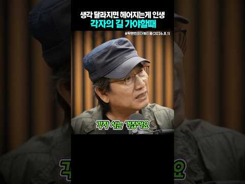생각 달라지면 각자 길 가는게 인생. 헤어질때가되면 헤어져야