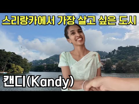 달콤한 도시 캔디! 가장 가보고 싶은 여행지 1위 [스리랑카 4편 캔디]