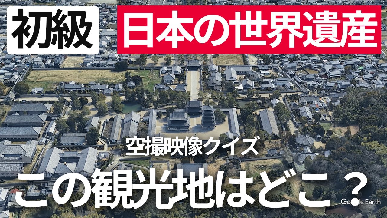 空から見破れ！日本にある世界遺産クイズ【初級】