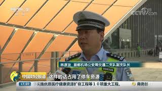 《中国财经报道》 20190930 17:00| CCTV财经