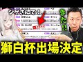 ホロライブ獅白ぼたん主催のスト6大会獅白杯の公募枠最終選考に残り見事当選するDJシゲ【2025/05/03】