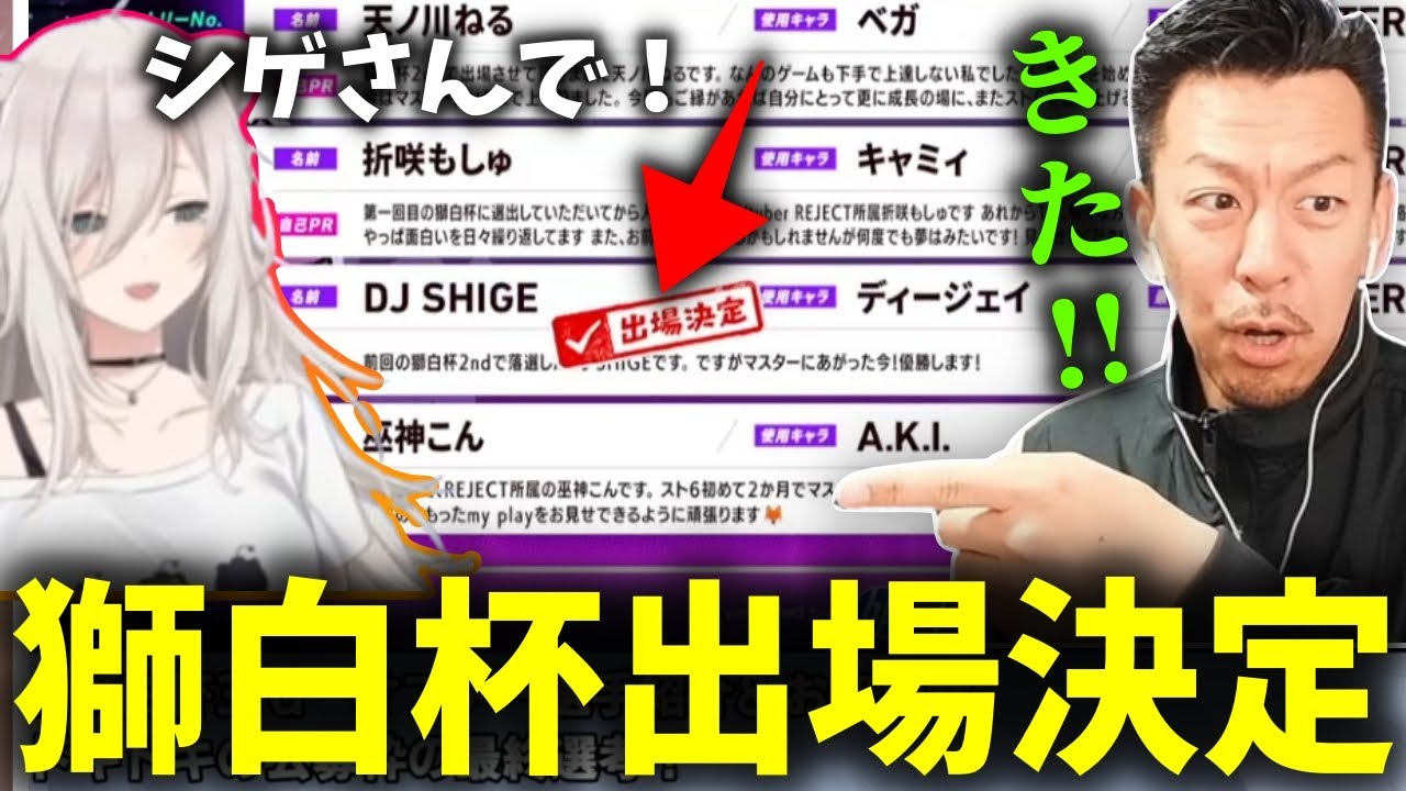 ホロライブ獅白ぼたん主催のスト6大会獅白杯の公募枠最終選考に残り見事当選するDJシゲ【2025/05/03】