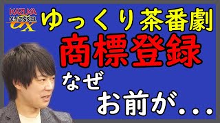 「ゆっくり茶番劇」商標登録問題。日本の二次創作文化を踏みにじる許しがたい所業。(ﾟДﾟ)ﾊｧ?なんであなたが出願してんの？？？｜KAZUYA CHANNEL GX