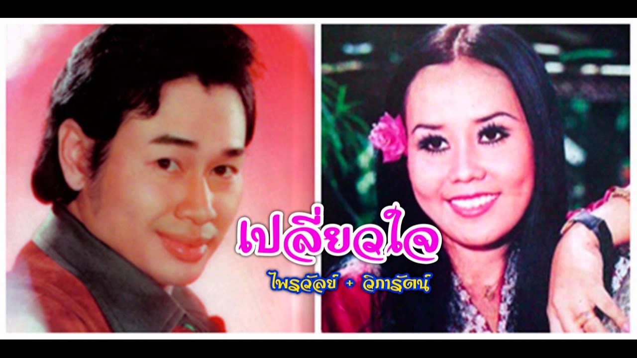เปลี่ยวใจ - ไพรวัลย์ ลูกเพชร + วิภารัตน์ เปรื่องสุวรรณ - YouTube เปลี่ยวใจ - ไพรวัลย์ ลูกเพชร + วิภารัตน์ เปรื่องสุวรรณ - Youtube