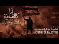 أنا كالقيامة ذات يوم آت Rou7 نشيد الصمود الفلسطيني