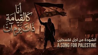 أنا كالقيامة ذات يوم آت – Rou7 | نشيد الصمود الفلسطيني