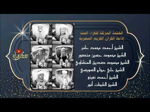 46 سبأ 1 وفاطر 26 الشيخ الشحات محمد أنور المصحف المرتل للقراء الستة 