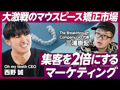 【集客を2倍にするマーケティング】大激戦のマウスピース矯正市場で勝ち抜くには?/カギはユーザー理解×エリア理解/新宿で一番イケてる企業はどこだ?/BRAND PIVOT【前編】 Episode cover
