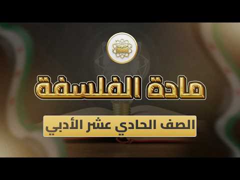 الصف 11 الفلسفة الوحد 2 الدرس 44 شرح نموذج 1 امتحان الوحدة الثانية