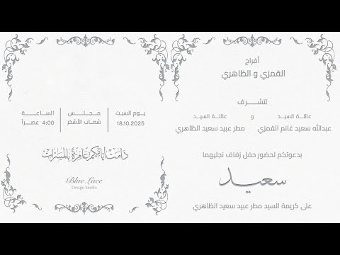 حفل زفاف سعيد عبدالله سعيد غانم القمزي 18 10 2025