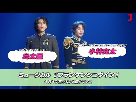 小林・島 youtube 0426 フランケンシュタイン ゲネプロ