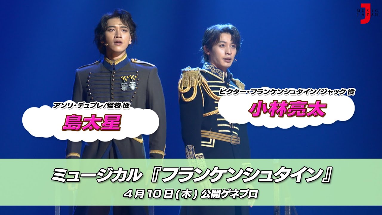 ミュージカル『フランケンシュタイン』公開ゲネプロ（小林亮太/島 太星）｜最新！ミュージック・ジャパンTVカウントダウン【ミュージック・ジャパンTV】