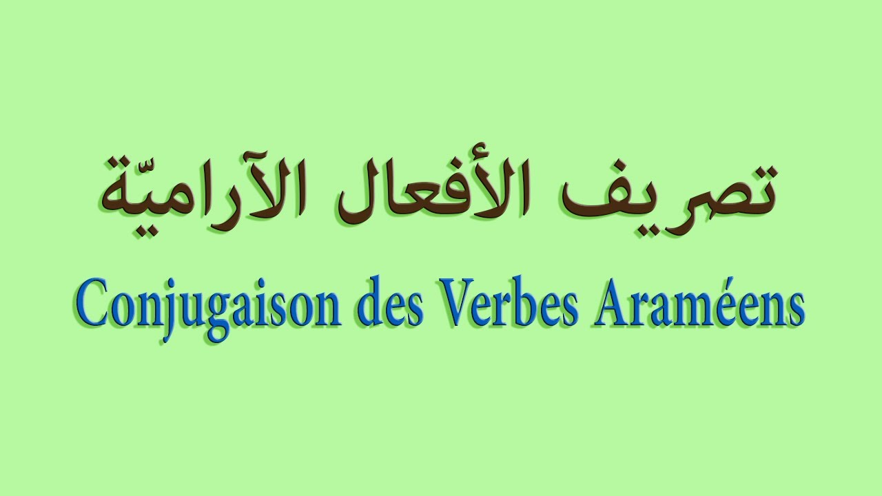 Conjugaison des Verbes araméens تصريف الأفعال الآرامية - YouTube