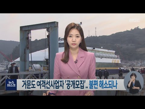 거문도 <strong>여객선사업자</strong> &amp;#39;공개모집&amp;#39;.. 불편 해소되나 -R (211119금/뉴스데스크)