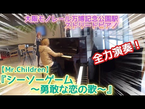 全力演奏！『シーソーゲーム ~勇敢な恋の歌~』Mr.Children【大阪モノレール万博記念公園駅ストリートピアノ】