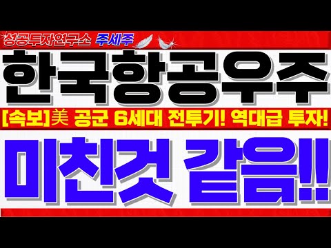 [한국항공우주 주가전망]美 <strong>공군</strong> 6세대 <strong>전투기</strong> 보잉 선정!! <strong>미</strong> 해군 훈련기 사업T-50 확실시!! 텐베거 이슈 터집니다. 반드시 확인!! #한국항공우주목표가 #한국항공우주대응