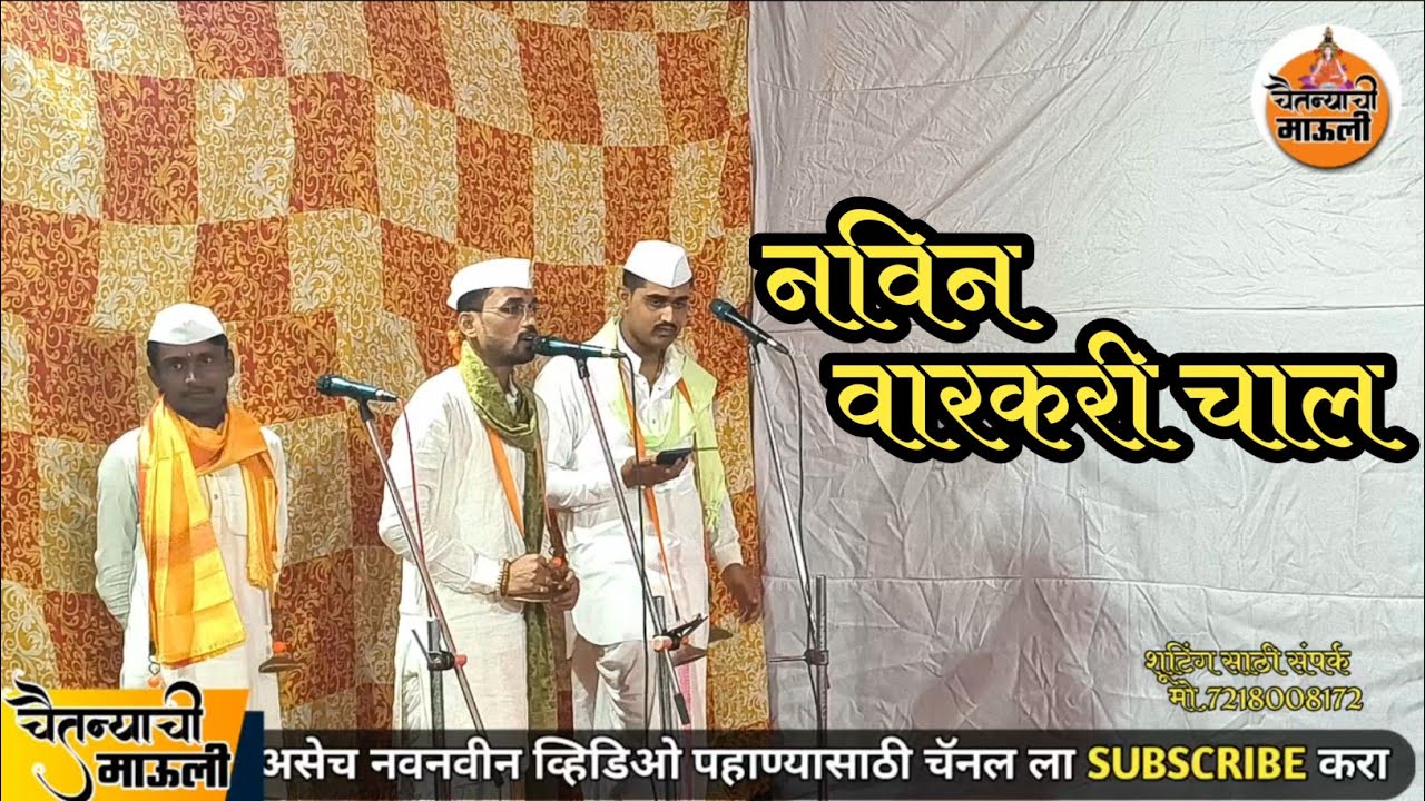 नविन वारकरी चाल  navun varakari chali 