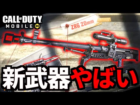 新武器「ZRG 20mm」解説！バトロワ最強スナイパーライフル追加決定【CoDモバイル】