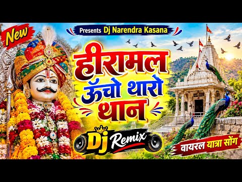 हीरामल जी का भजन ~ हीरामल ऊँचो थारो थान | हीरामल बाबा का सॉन्ग | New Rajasthani Song Dj Remix 2026