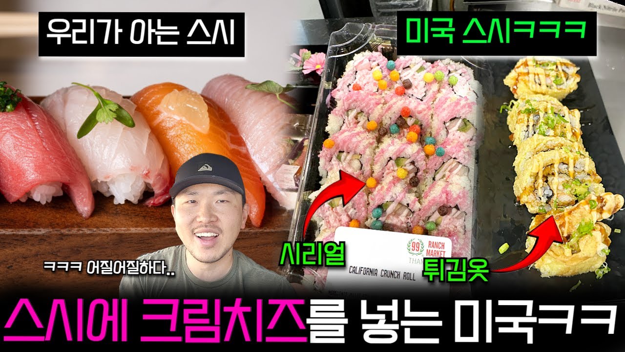 미국에서는 스시를 이렇게 먹습니다 | 미국화 된 세계의 음식 1화