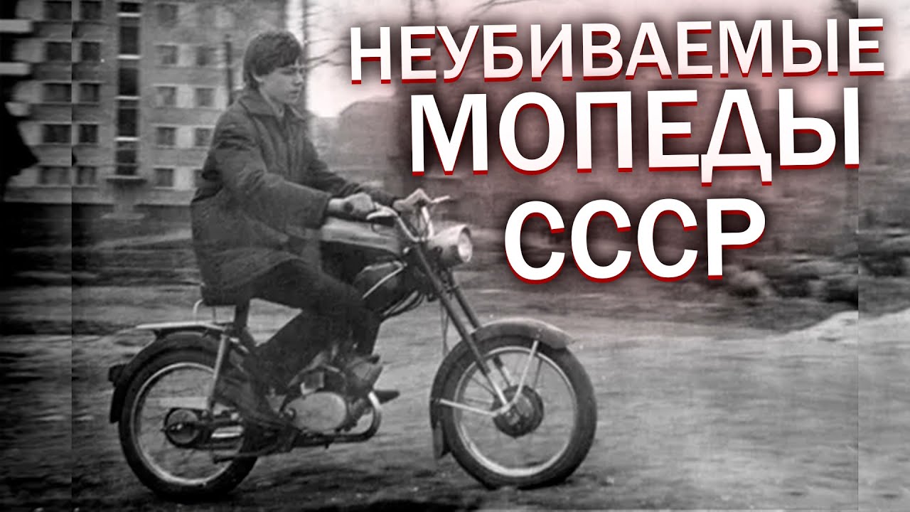 5 НЕУБИВАЕМЫХ мопеда СССР, которые пережили своих владельцев