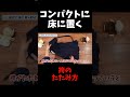 まずは床にコンパクトに置くことからスタート