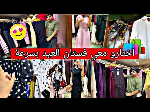 اختارو معي فستان لا العيد 👗شوفو شو جبت لا بابا 😔❤️