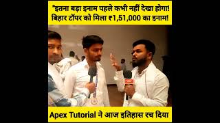 बिहार में ऐसा पहला बार हुआ #breakingnews #apextutorial #12thtopper #biharnews