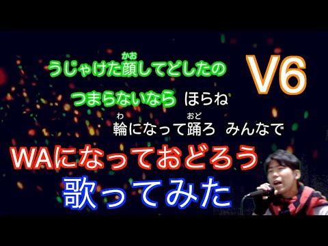 【元気が出るカラオケ】WAになっておどろう/V6  歌ってみた【村上の伝説】