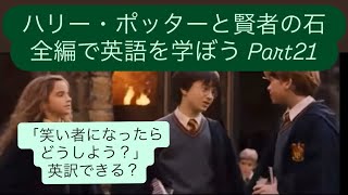 ハリー・ポッターと賢者の石全編を英語で学ぼう Part21